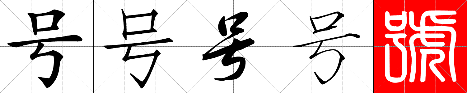 Styles : Régulier (Kaiti), À la Song (Fang Song), Cursif (Huang Cao), Dorure mince (Shou Jin Shu), Sigillaire (Yin Zhuan)