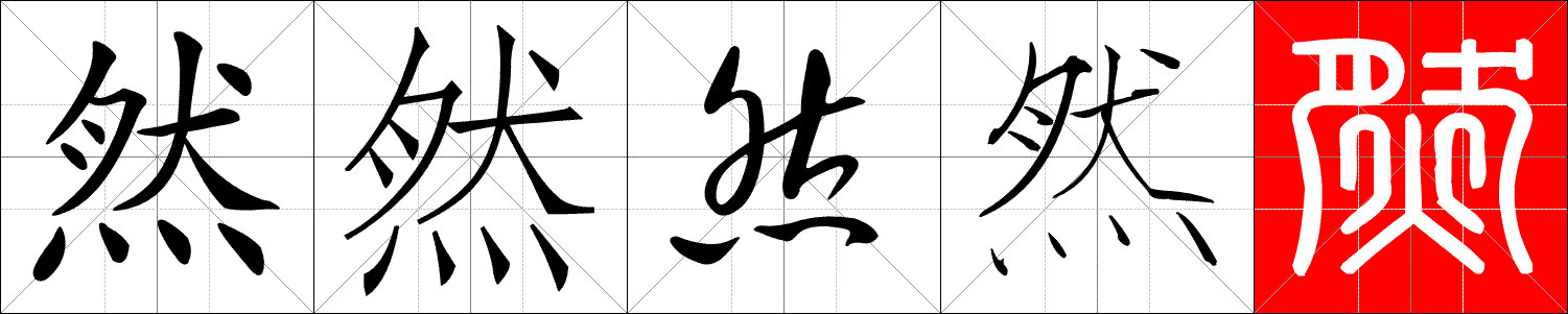 Styles : Régulier (Kaiti), À la Song (Fang Song), Cursif (Huang Cao), Dorure mince (Shou Jin Shu), Sigillaire (Yin Zhuan)