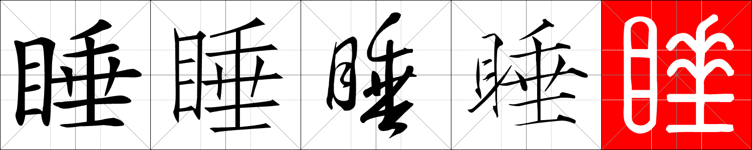 Styles : Régulier (Kaiti), À la Song (Fang Song), Cursif (Huang Cao), Dorure mince (Shou Jin Shu), Sigillaire (Yin Zhuan)